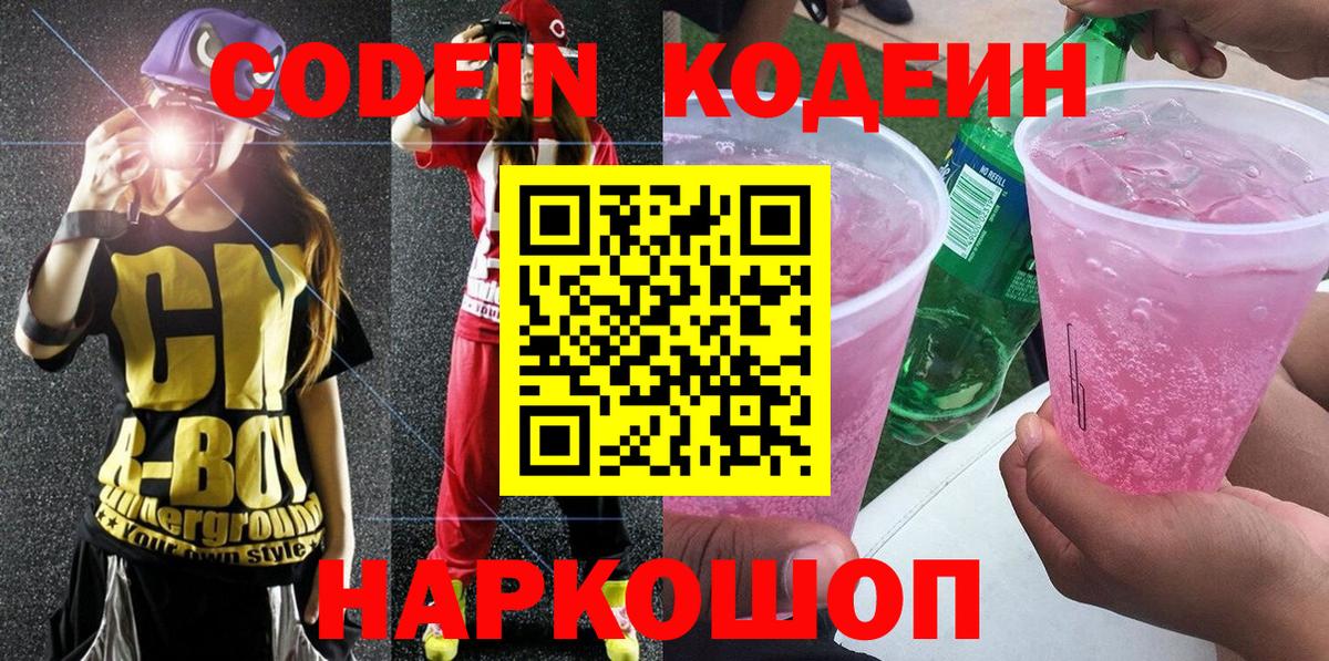 Codein напиток Lean (лин) Джанкой